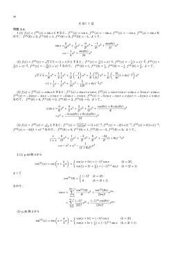 6月11日 問題 2.4. 1 (1) f(x) = f(0)(x) = sin x とすると、f(1)(x) = cos x, f