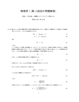 物理学 I (第13回目の問題解答)
