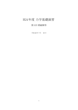 H24年度力学基礎演習