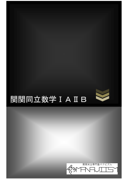 関関同立数学ⅠAⅡB