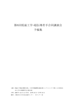 予稿集 - 低温工学協会関西支部のページ