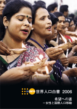 世界人口白書2006 希望への道