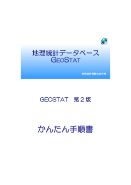 かんたん手順書 - 地理統計情報
