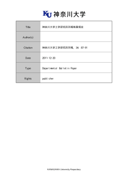 Title 神奈川大学工学研究所所報執筆規定 Author(s)