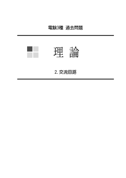 交流回路 - 電験3種WebHandMade