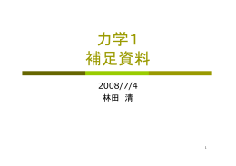 力学1 補足資料
