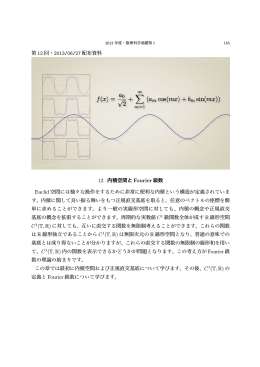 第 12 回・2013/06/27 配布資料 12. 内積空間と Fourier 級数 Euclid
