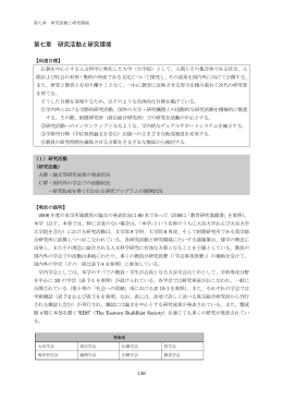 第七章 研究活動と研究環境