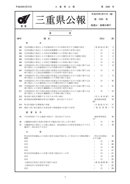 三重県公報