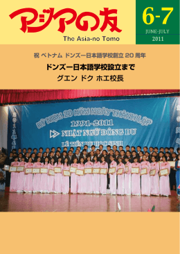 2011年6-7月号 - アジア学生文化協会