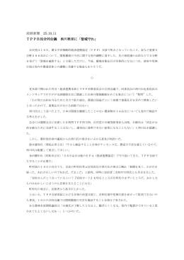 産経新聞 25.10.11 TPP自民合同会議 西川発言に「聖域守れ」