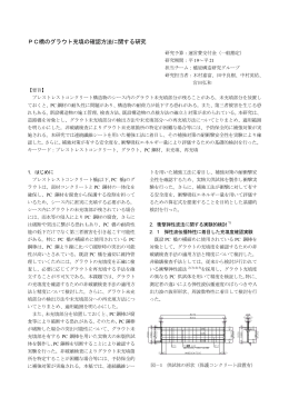 PC橋のグラウト充填の確認方法に関する研究