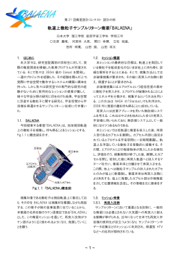 1 ~ 軌道上微粒子サンプルリターン衛星「BALAENA」
