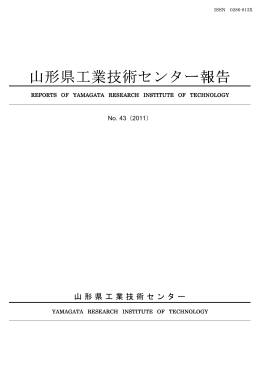 山形県工業技術センター報告