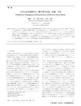 らせん状の波面をもつ電子波の生成，伝播，干渉