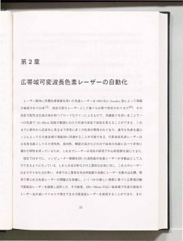 第2章 広帯域可変波長色素レーザーの自動化