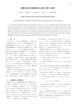 硬脆性材料の超精密加工技術に関する研究