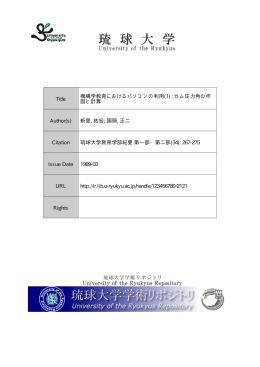 見る/開く - 琉球大学