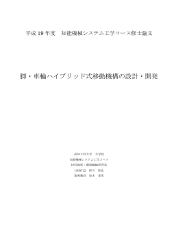脚・車輪ハイブリッド式移動機構の設計・開発