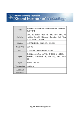Title 堆積構造と応力の異方性が砂質土の初期せん断剛性に 及ぼす影響