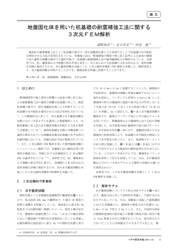 地盤固化体を用いた杭基礎の耐震補強工法に関する 3次元FEM解析
