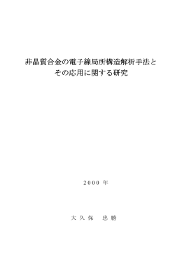 非晶質合金の電子線局所構造解析手法と その応用に関する研究