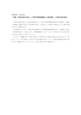 産経新聞 26.02.05 「尖閣・竹島は固有の領土」小学校学習指導要領にも