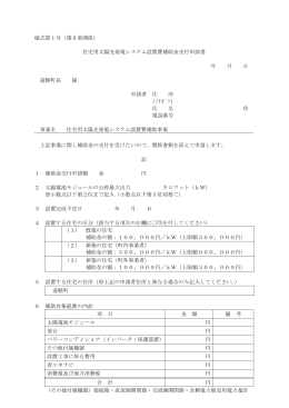 住宅用太陽光発電システム設置費補助金交付申請書