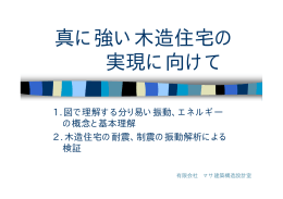 1.真に強い木造住宅の実現に向けて・・・振動・エネルギーの概念より