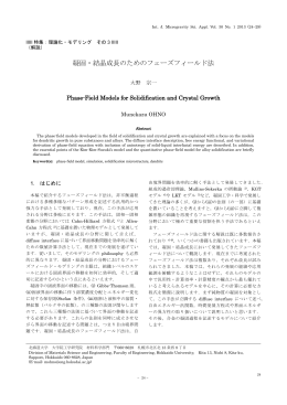 凝固・結晶成長のためのフェーズフィールド法