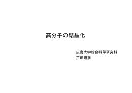 高分子の結晶化
