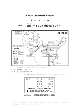 第 86 回 新潟県臨床検査学会 新潟県臨床検査学会 プ ロ グ ラ ム テーマ