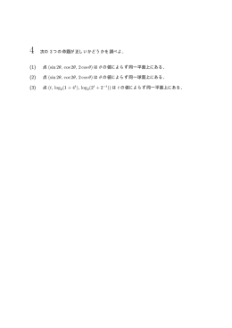 4 次の 3 つの命題が正しいかどうかを調べよ． 点 (sin 2&theta;, cos 2&theta;, 2 cos