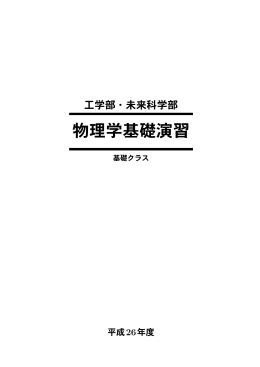 物理学基礎演習