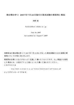 微分積分学 I 2007年7月23日施行の期末試験の解答例と解説