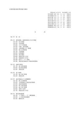 水路測量業務準則施行細則 目 次