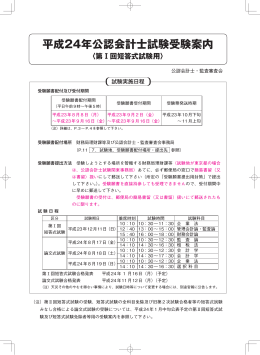 （別添）平成24年公認会計士試験受験案内