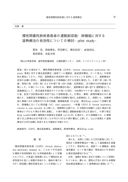 慢性閉塞性肺疾患患者の運動耐容能・肺機能に対する 温熱療法の有効