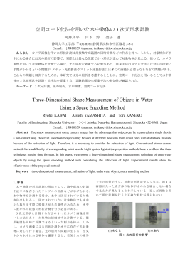 空間コード化法を用いた水中物体の 3 次元形状計測 Three