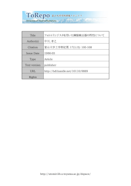 http://utomir.lib.u-toyama.ac.jp/dspace/ Title フォトトランジスタを用いた