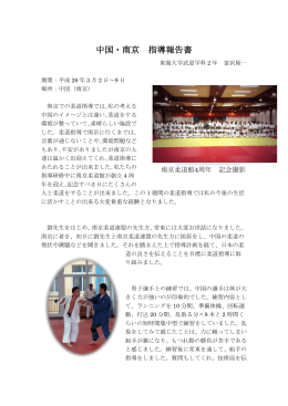 中国・南京 指導報告書