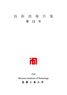 技 術 部 報 告 集