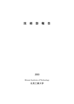 技 術 部 報 告 - 北見工業大学 技術部