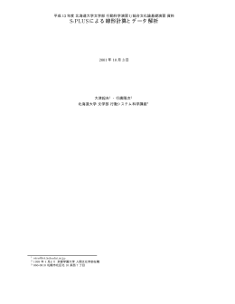 S-PLUSによる線形計算とデータ解析