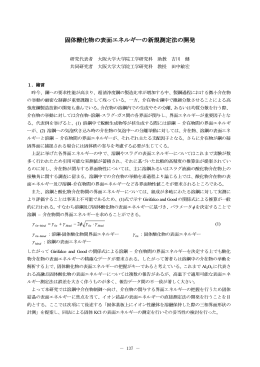 固体酸化物の表面エネルギーの新規測定法の開発