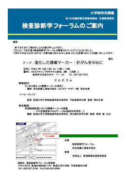 検査診断学フォーラムのご案内 - 一般社団法人新潟県臨床検査技師会