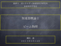 加速器概論I ビーム物理