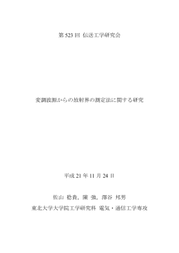 第 523 回 伝送工学研究会 変調波源からの放射界