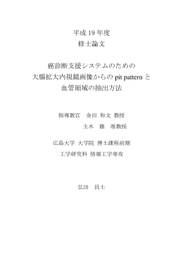 平成 19 年度 修士論文 癌診断支援システムのための 大腸拡大内視鏡