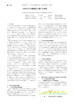 石狩川の丘陵堤防に関する研究 B－8
